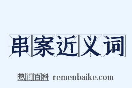 串案近义词是什么意思的图片